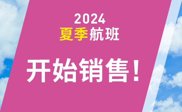 Peach 2024夏季航班开始销售！